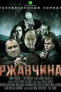Ржавчина русский сериал